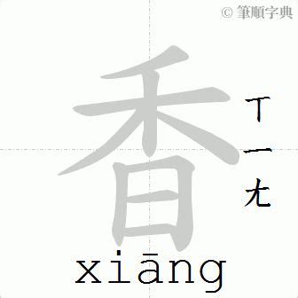 香 筆劃|筆順字典